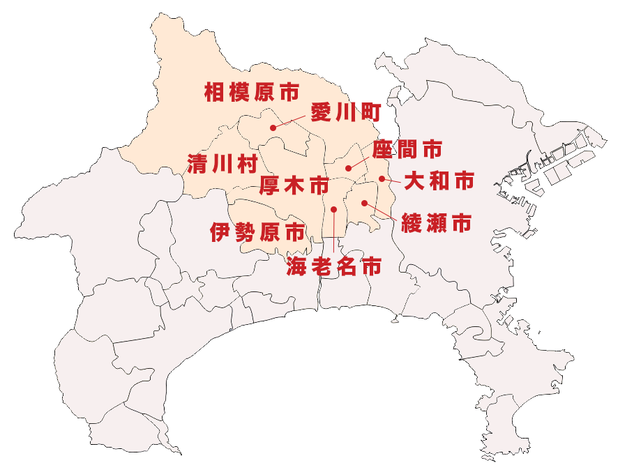 神奈川県厚木市、伊勢原市、海老名市、相模原市、座間市、愛川町、綾瀬市、清川村、大和市